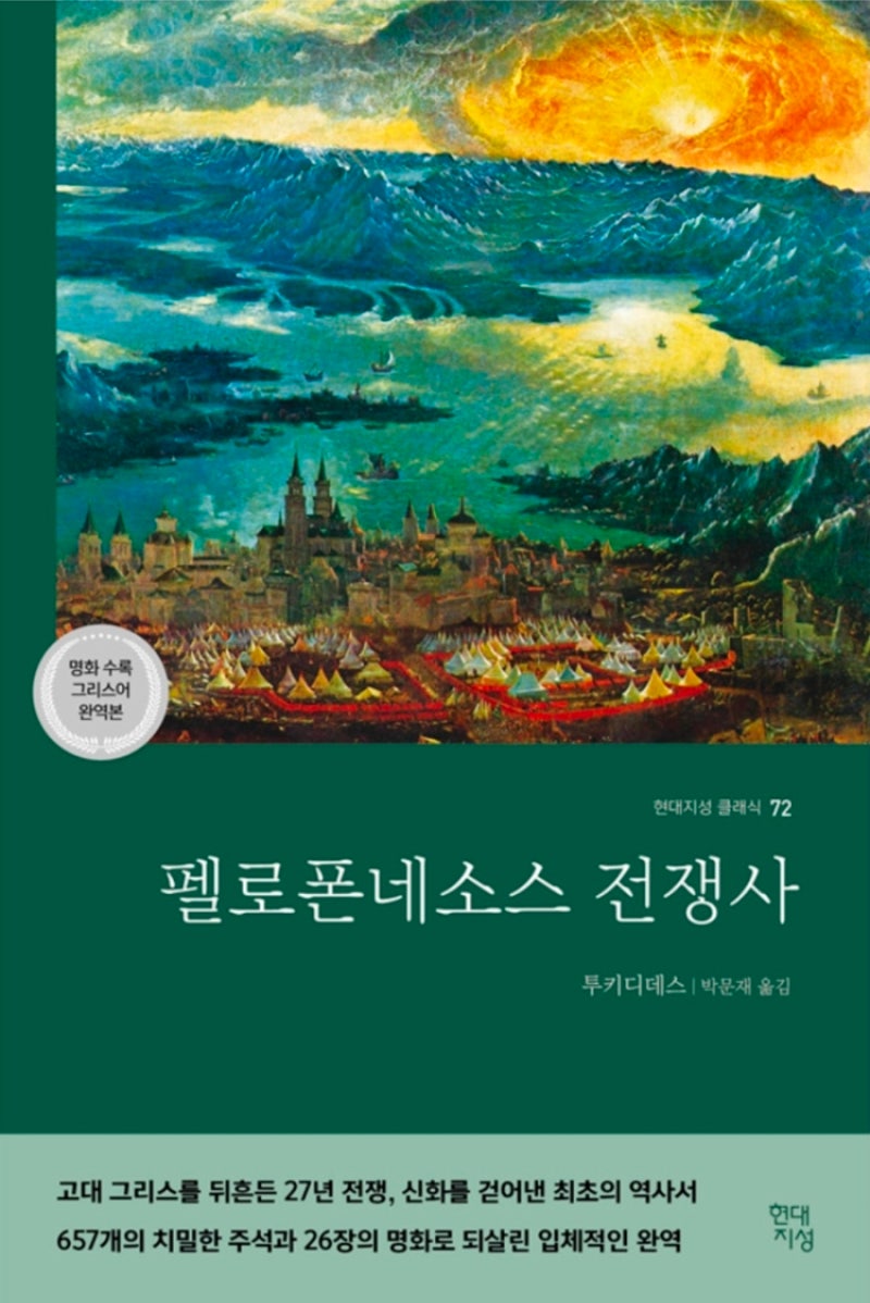 [고전에서 배우는 전략] 『펠로폰네소스 전쟁사』가 오늘날에도 반드시 읽혀야 하는 이유 현....