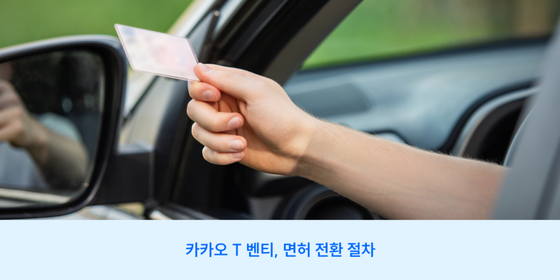 [카카오 T 벤티] 개인택시 면허 고급면허로 전환하는 방법은? | 개인택시 시세 | 대형택시 창....