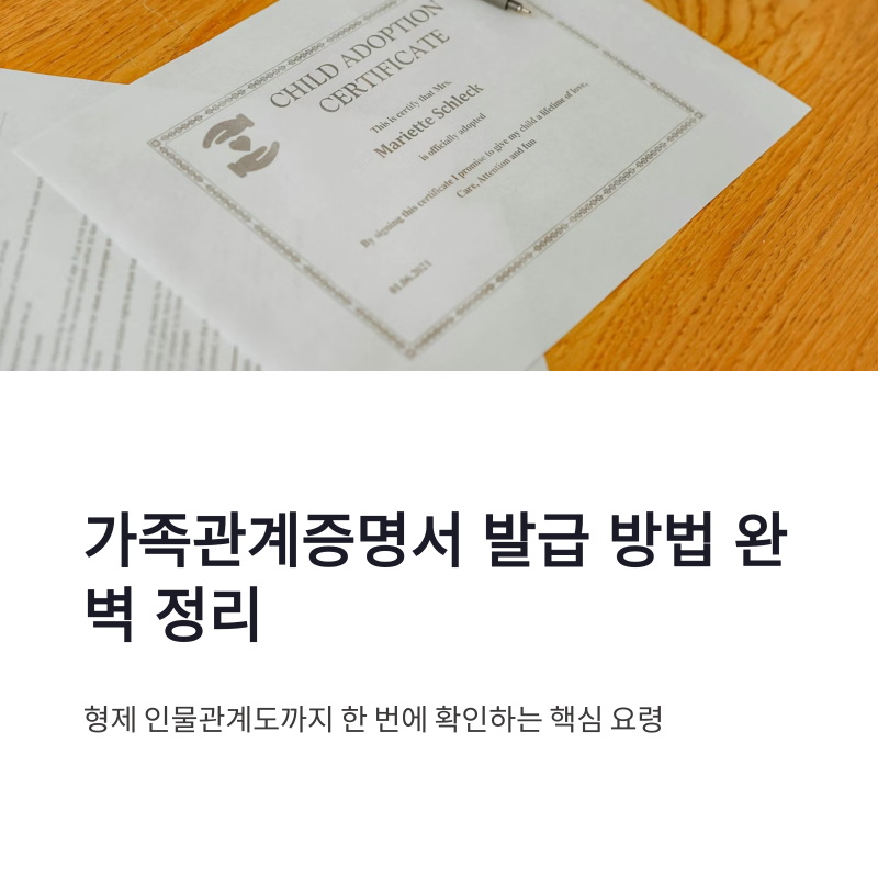 가족관계증명서 발급 방법과 형제 인물관계도 확인 요령