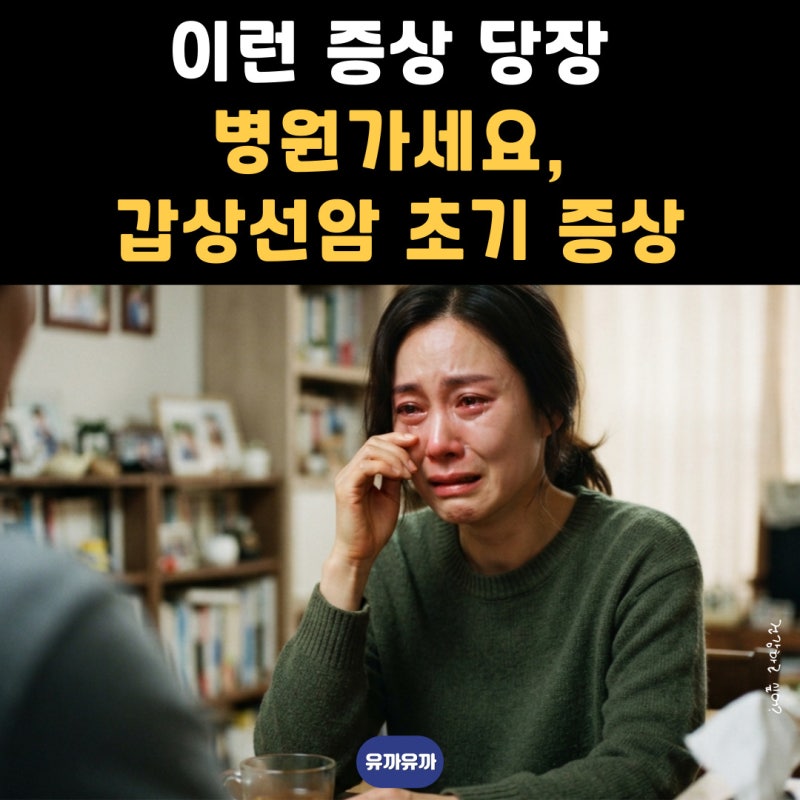 이런 증상 당장 병원가세요, 갑상선암 초기 증상 입니다.