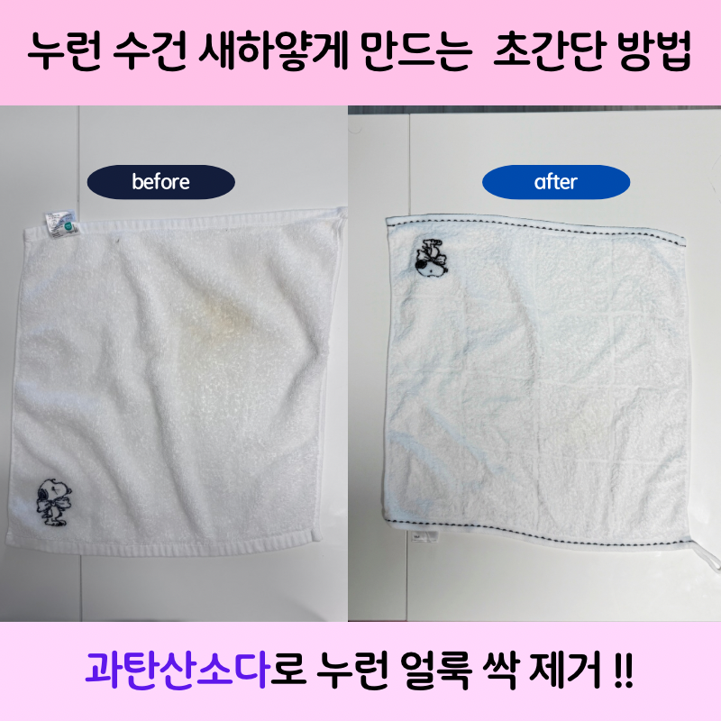 과탄산소다 수건 얼룩 제거, 직접 해보니 새 수건처럼 변했어요