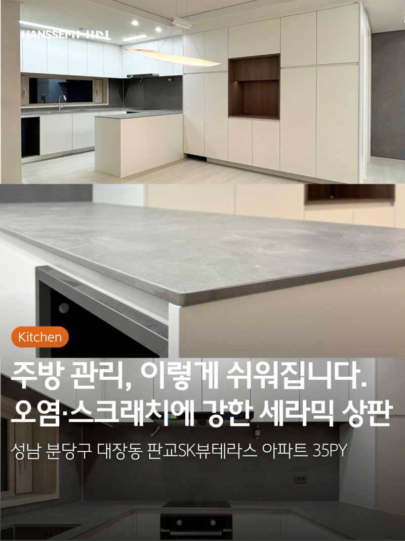 판교SK뷰테라스 35평 한샘 주방 인테리어ㅣ대장동 아파트 리모델링 견적 비용