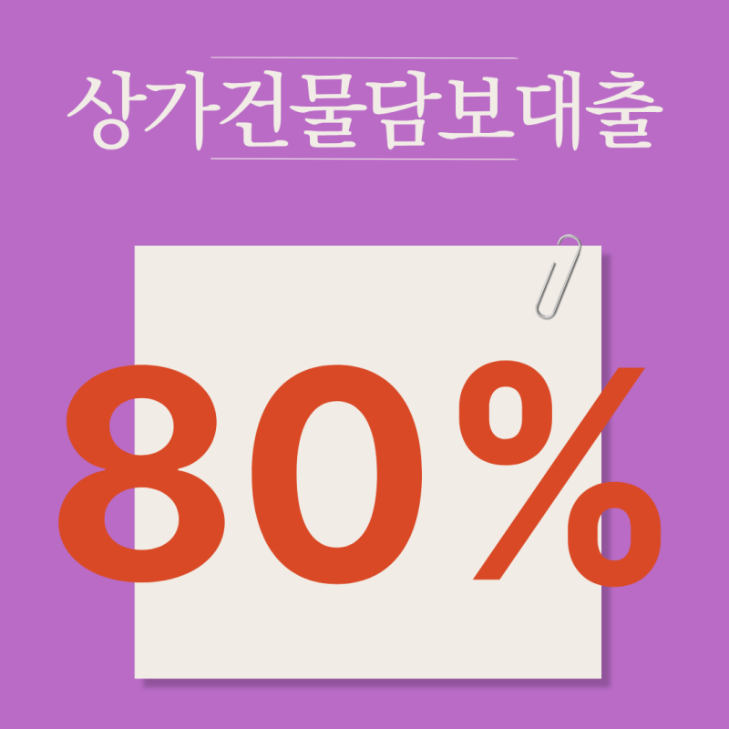 왜 같은 건물인데 한도가 다를까?｜신탁방식 상가건물담보대출의 차이