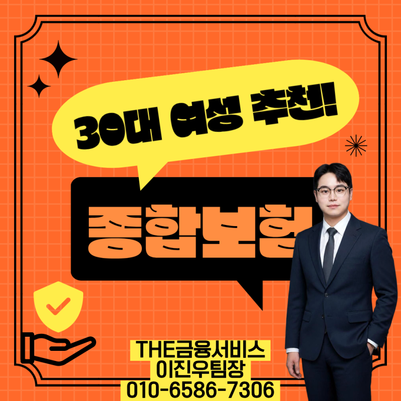 30대 여자 종합보험 어떻게 가입하는 게 좋을까? 필수 체크사항