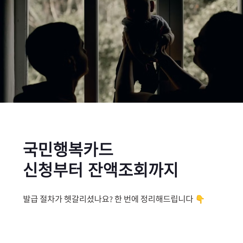 국민행복카드 신청 방법 잔액조회 발급 절차 한 번에 정리
