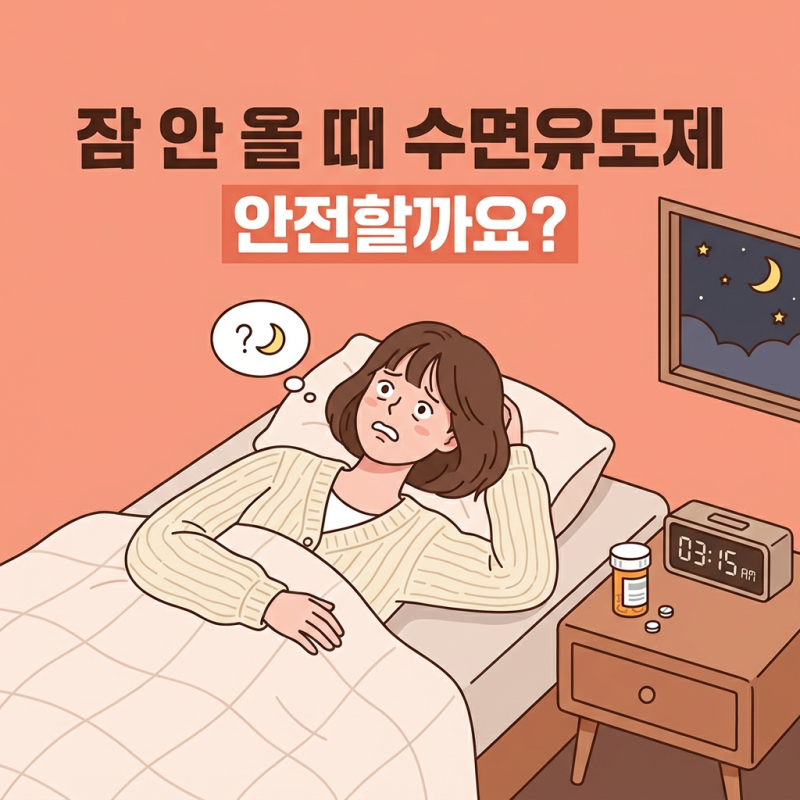수면유도제 종류 효과 부작용 올바른 사용법
