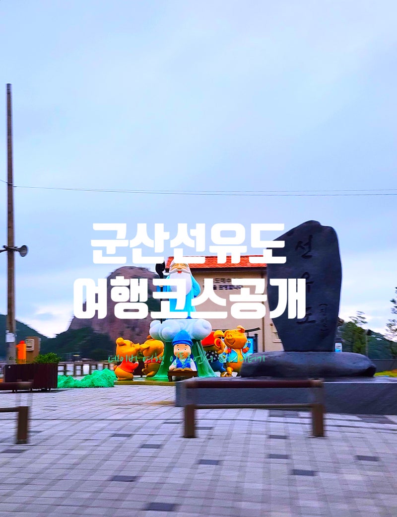 군산 선유도 가볼만한곳 총정리｜해수욕장·유람선·짚라인·낚시까지 하루 여행코스