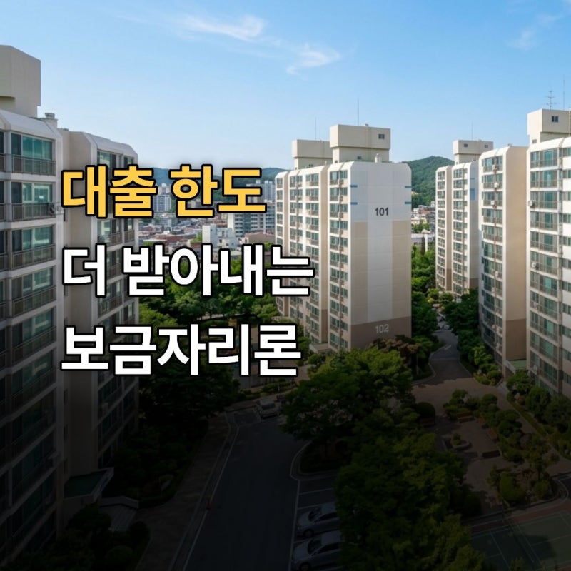 2026 보금자리론 vs 디딤돌 대출 조건 총정리 (방공제·한도·KB시세 한눈에 보기)