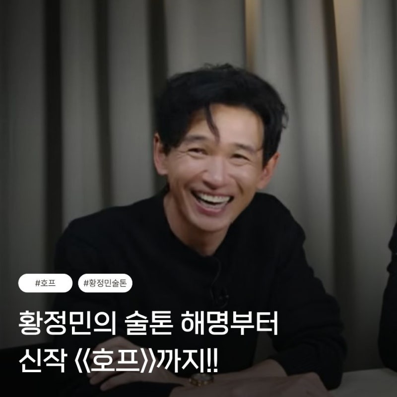 "황정민 술톤" 해명 부터 신작 《호프》까지! 배우 황정민의 모든 것 (데뷔, 성격, 필모 총정....