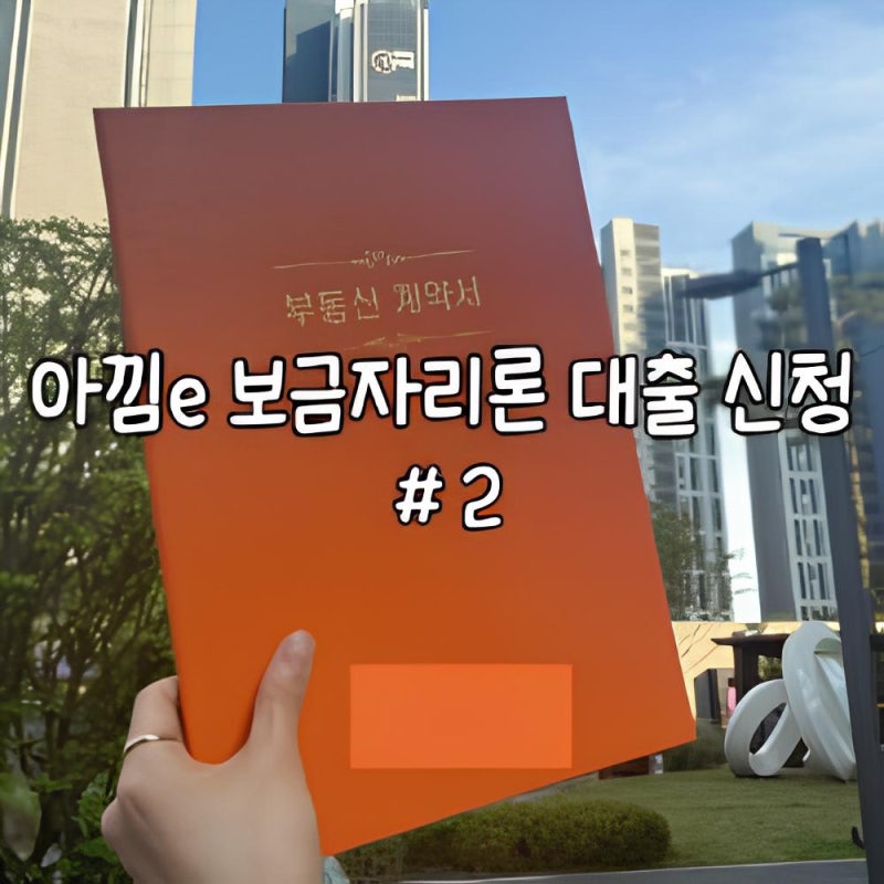 신혼부부 생애 첫 아낌e 보금자리론 대출 신청 후기 타임라인 (2) - 보금자리론 신청 방법 !