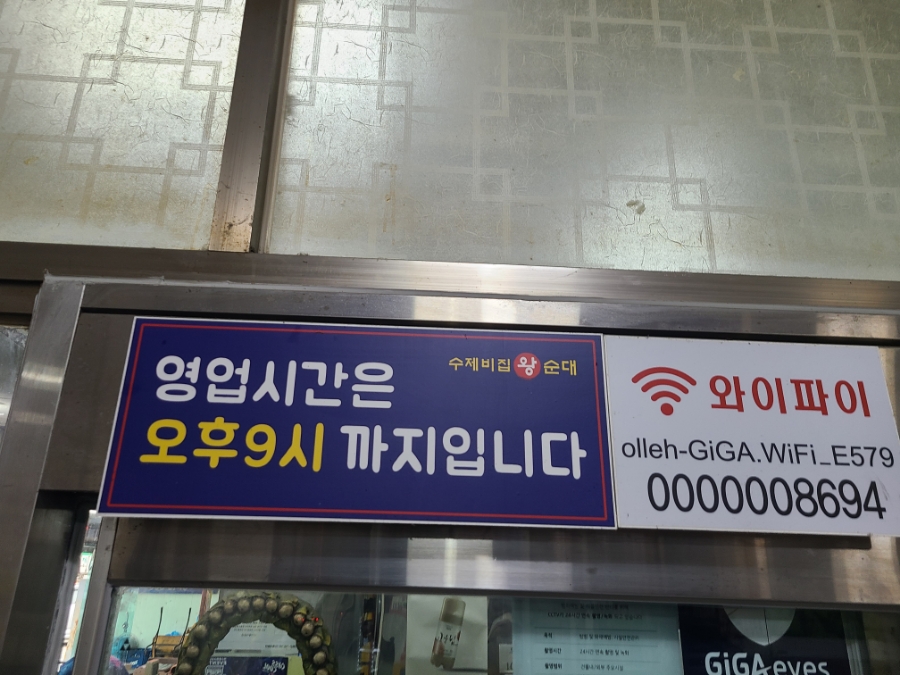 수제비집왕순대 사진 3