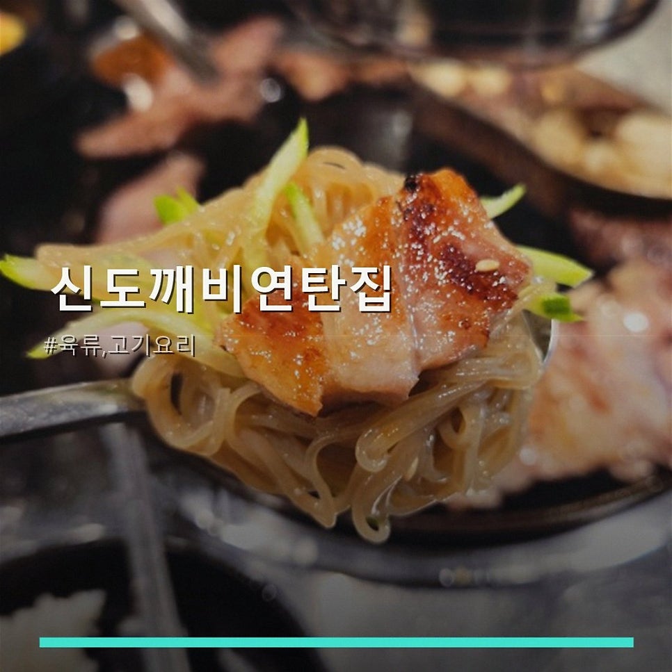 신도깨비연탄집 본점 사진 1
