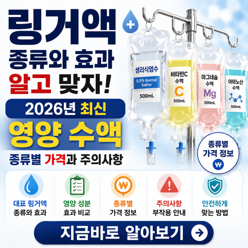 링거액 종류와 효과 알고 맞자! 2026년 최신 영양 수액 종류별 가격과 주의사항