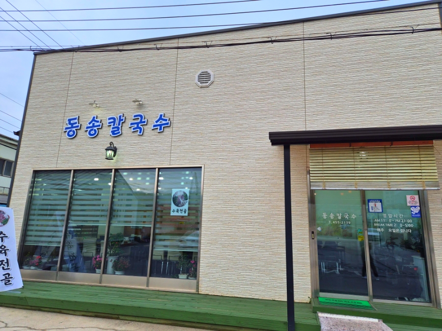 Dongsongkalguksu photo 3