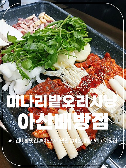 미나리밭오리사냥 아산배방점 사진 1