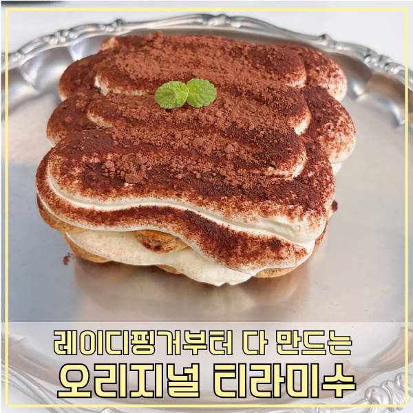 정통 티라미수 레시피 레이디 핑거 반죽 및 마스카포네 치즈 크림 만들기