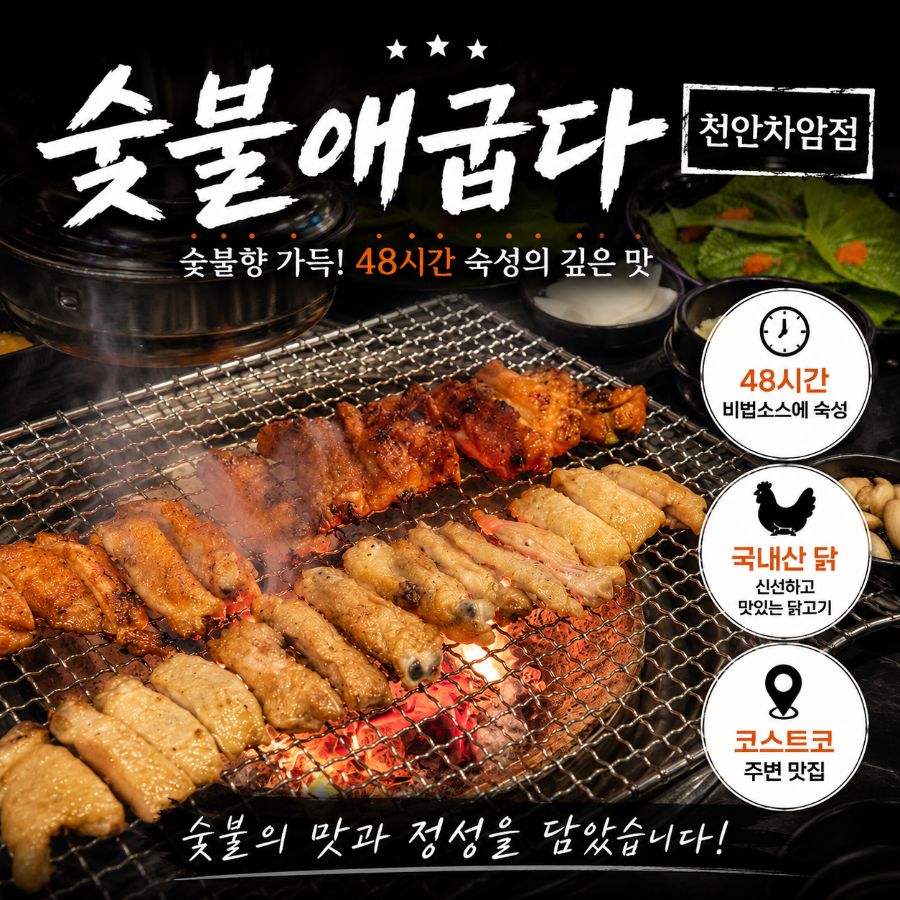 숯불애 굽다 천안차암점 사진 1