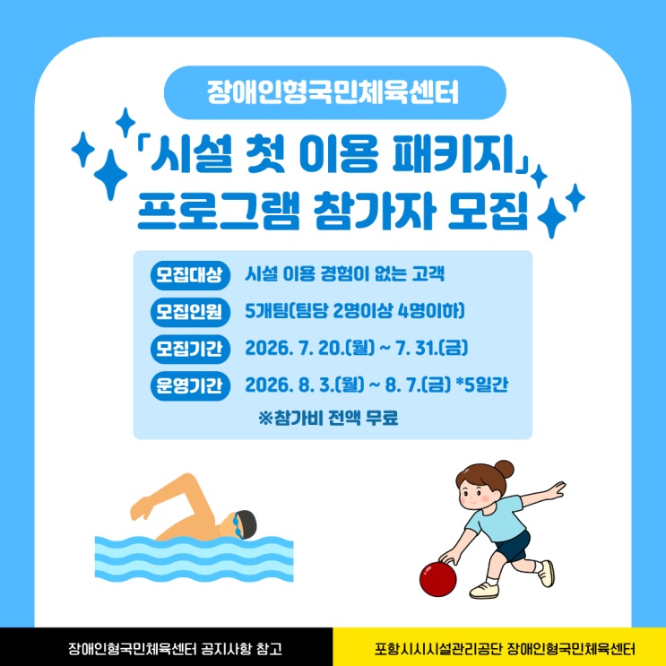 포항시 <b>장애인</b>형국민체육센터 ‘시설 첫 이용 패키지’ 참가자... 