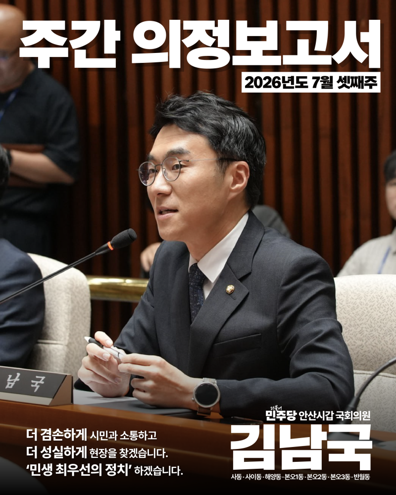 안산시갑 국회의원 김남국 2026년도 7월 셋째주 주간보고서