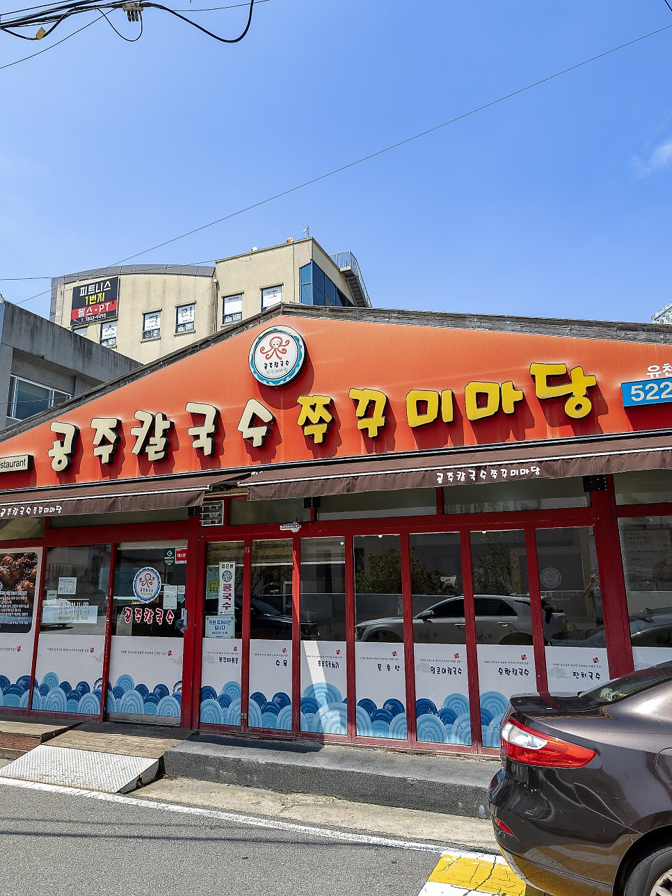 공주칼국수 쭈꾸미마당 유천직영점 사진 2