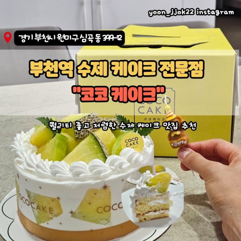 부천역 수제케이크 맛집"코코케이크"