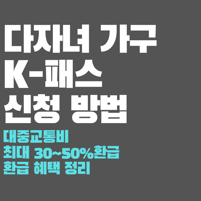 고속도로 다자녀 가구 K-패스 신청방법,신청대상, 신청기간, 대중교통비 최대 50% 환급 혜택 ....