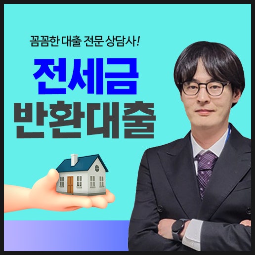 전세금반환대출 보증금 반환과 전세퇴거자금 한도 금리 총정리