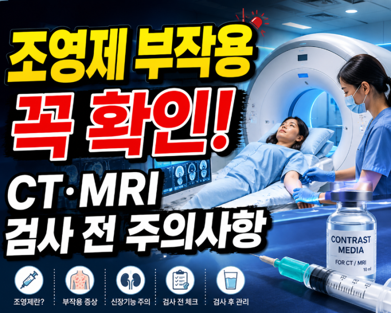 조영제 부작용→ 꼭 확인! →CT·MRI 검사 전 주의사항