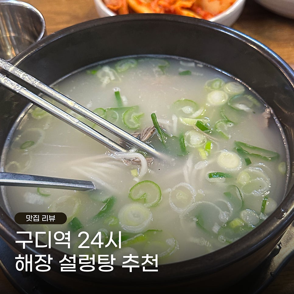 본가설렁탕 구로점 사진 1