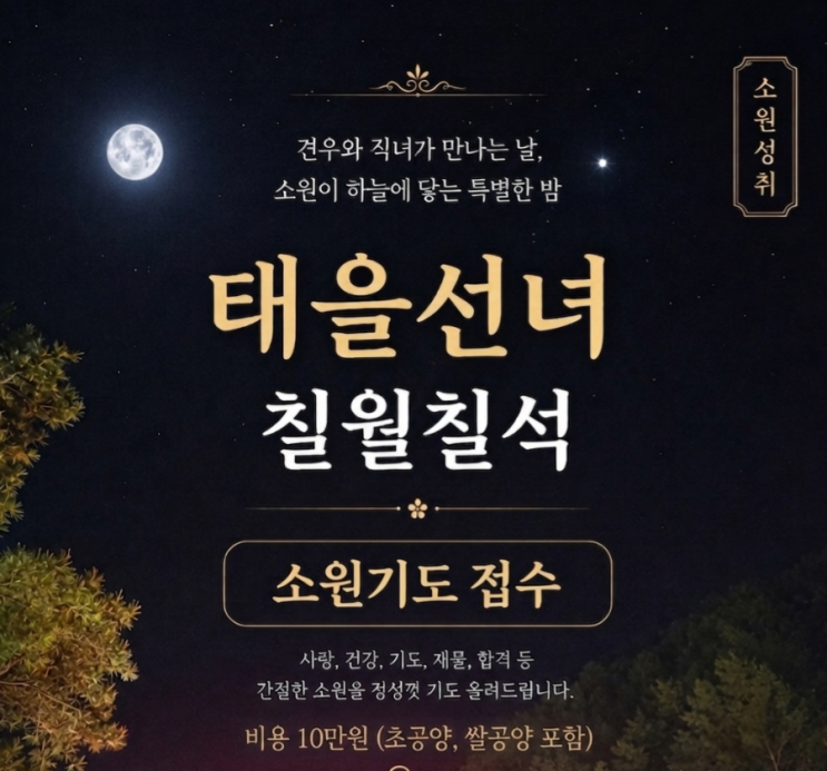 <b>칠월칠석</b> 소원기도 접수 이날짜 놓치면 1년을 기다려야합니다