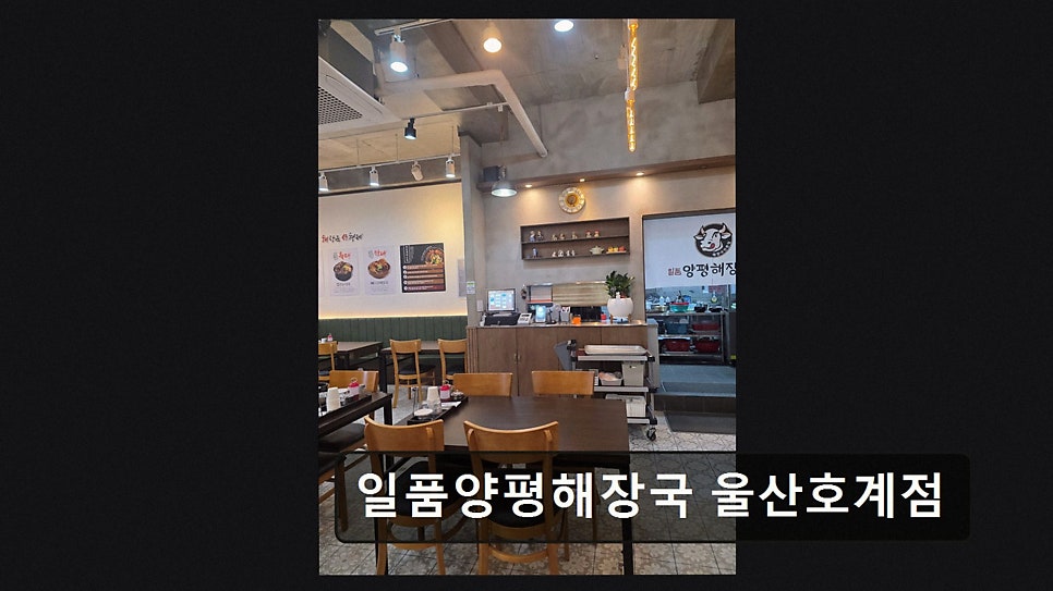일품양평해장국 울산달천점 사진 3