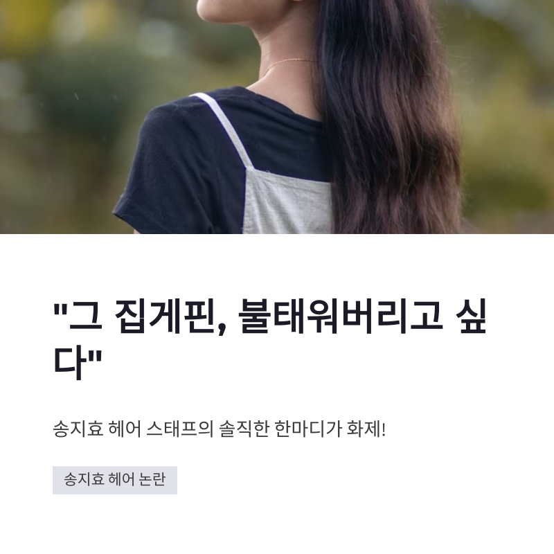 송지효 헤어 스타일 논란 집게핀 사랑과 스태프의 솔직한 속마음