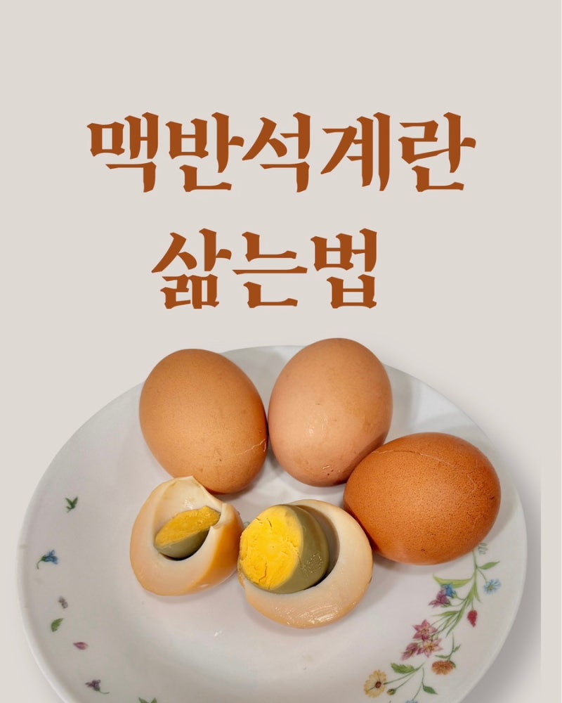 전기밥솥 구운계란 만드는 법 맥반석계란처럼 만들기