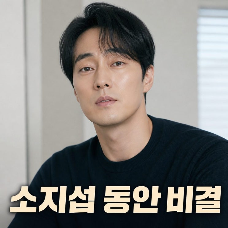 <b>소지섭나이</b> 동안 비결과 근황 총정리