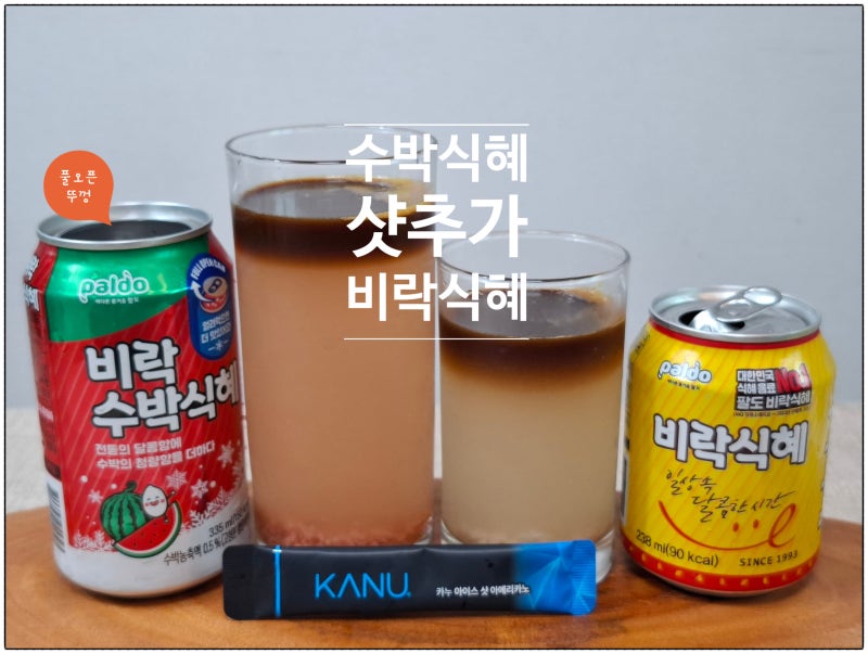 비락식혜에서 비락 수박 식혜도 만들었네요 - 그 맛은? 그리고 커피도 잘 어울릴까?