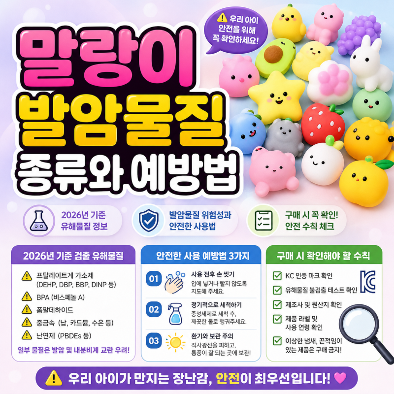 말랑이 발암물질 종류와 예방법