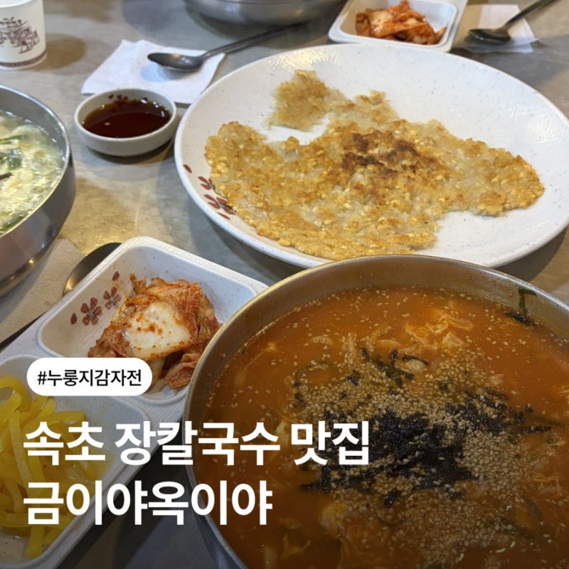 속초 맛집 장칼국수, 누룽지감자전 강추 (주차, 캐치테이블 웨이팅 후기)