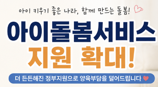 아이돌봄서비스 신청방법 소득기준 비용 가형 나형 마형 총정리!