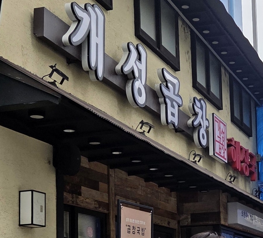개성곱창 사진 1