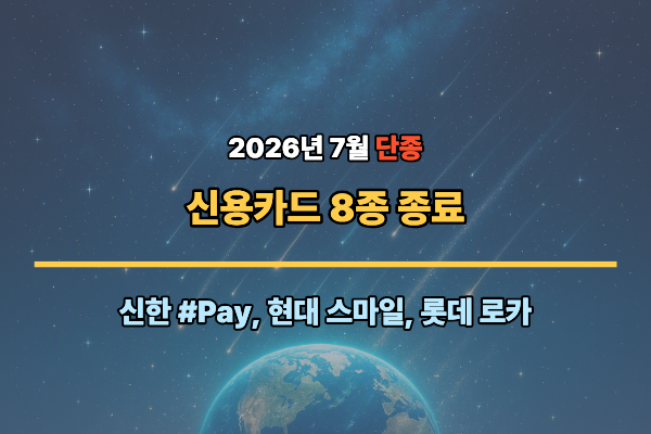 2026년 7월 단종 신용카드 8종 : 신한 #Pay· 현대 스마일카드·롯데 LOCA LIKIT 1.2 발급 종료