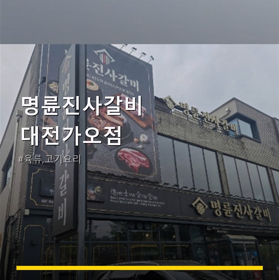 명륜진사갈비 대전용운점 사진 1