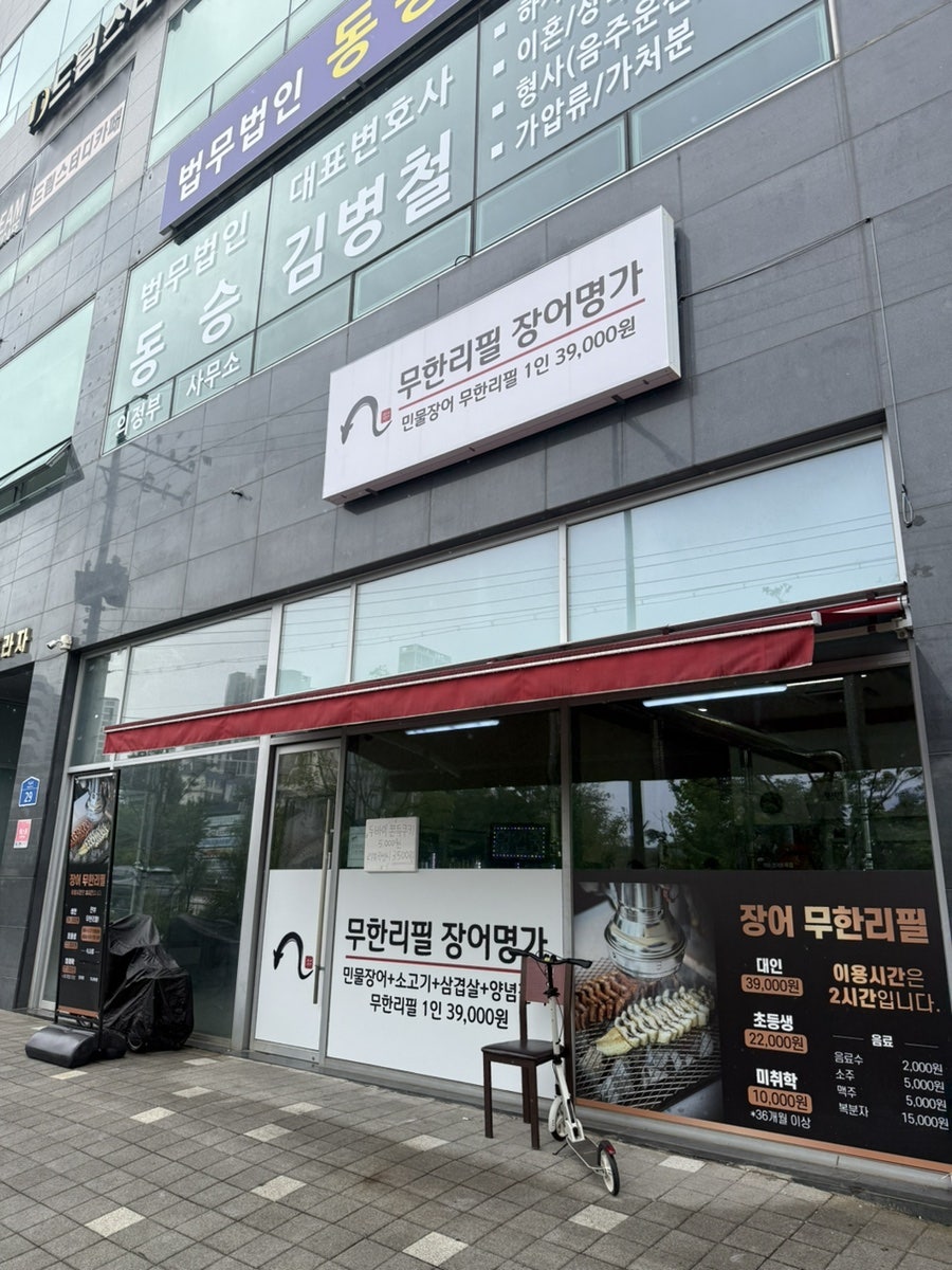 무한리필장어명가 의정부점 사진 1