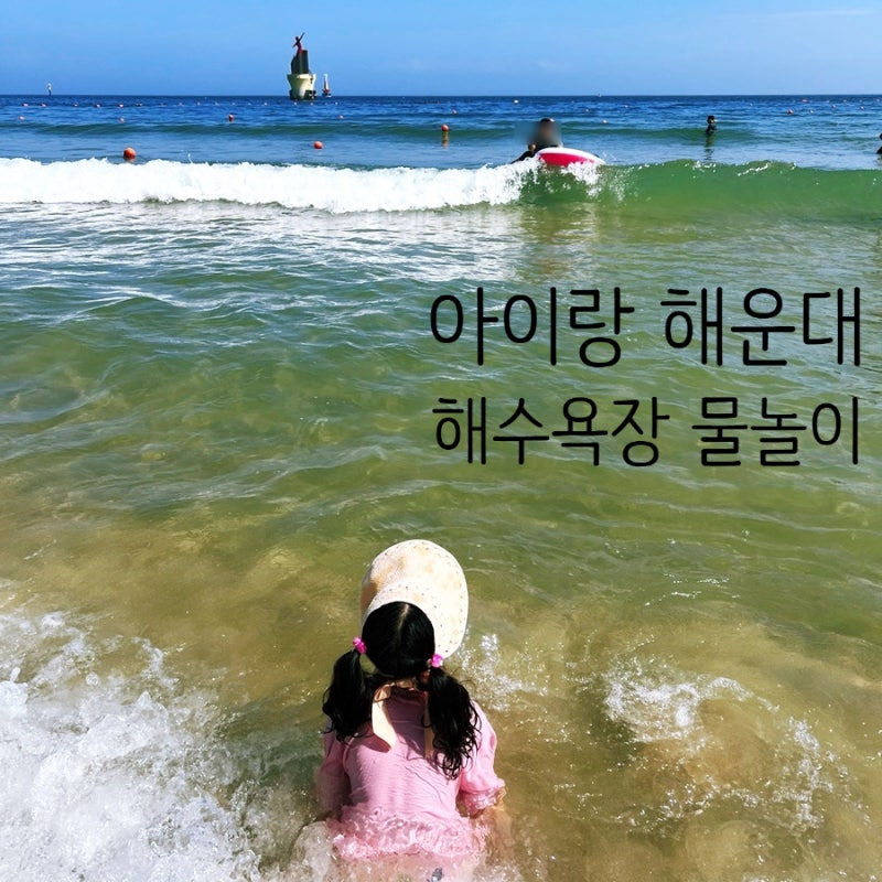 아이랑 해운대 해수욕장 물놀이 샤워장, 미포 공영주차장 정보 총정리