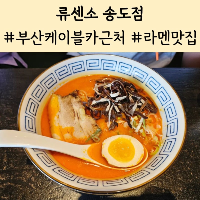 [부산송도 맛집] 류센소 송도점 | 송도해상케이블카 근처 일본라멘 맛집