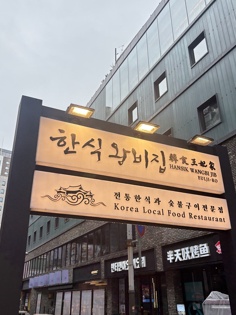 한식왕비집 사진 2