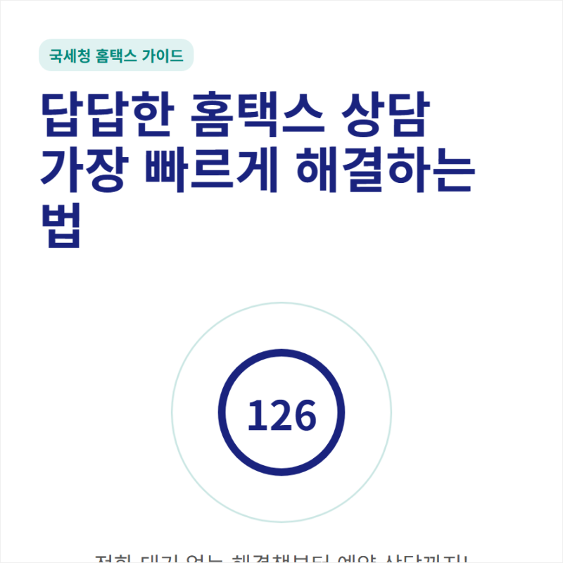국세청홈텍스 고객센터 전화번호와 상담 시간 문의방법