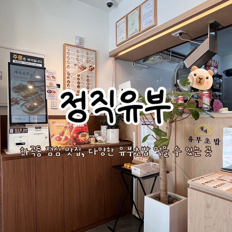 정직유부 강서구청점 사진 1
