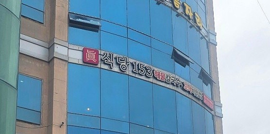식당153 사진 2