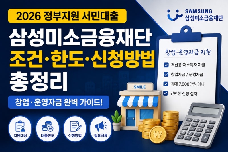 2026 정부지원 서민대출 삼성미소금융재단 조건 한도 신청방법 총정리 (창업 운영자금)
