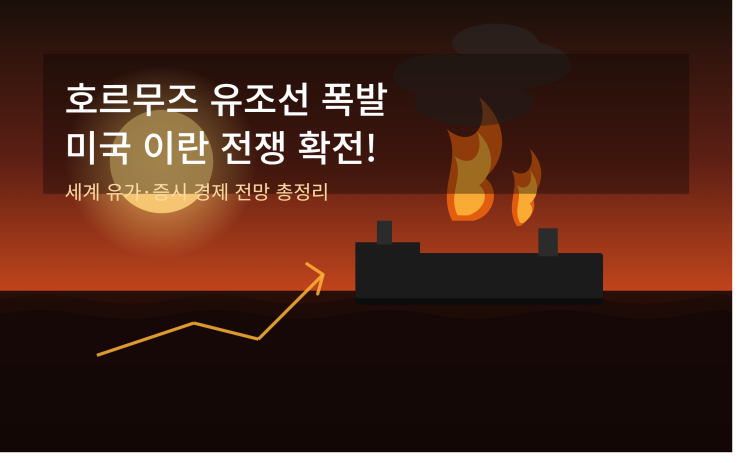 <b>호르무즈 유조선 폭발</b>, 미국 이란 전쟁 확전! 세계 유가 증시... 